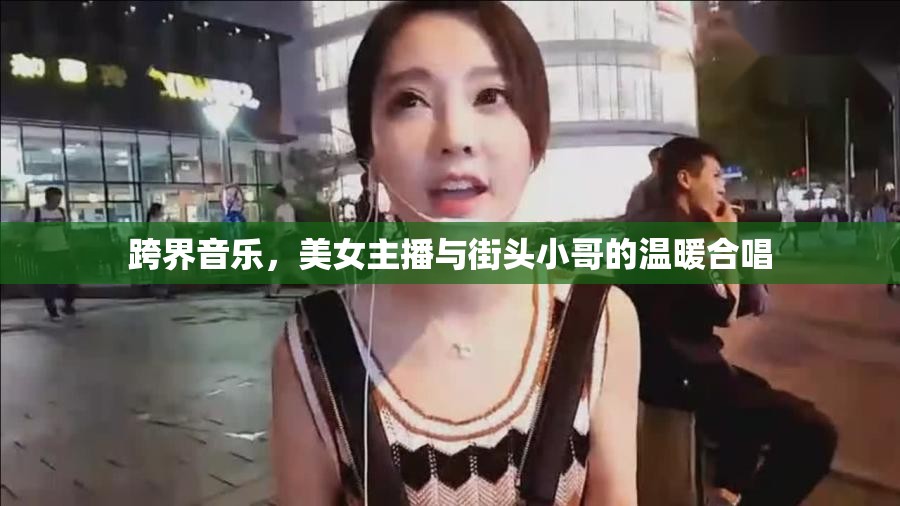 跨界音樂，美女主播與街頭小哥的溫暖合唱