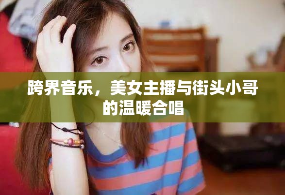 跨界音樂，美女主播與街頭小哥的溫暖合唱