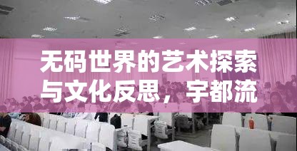 無(wú)碼世界的藝術(shù)探索與文化反思，宇都流的獨(dú)特視角
