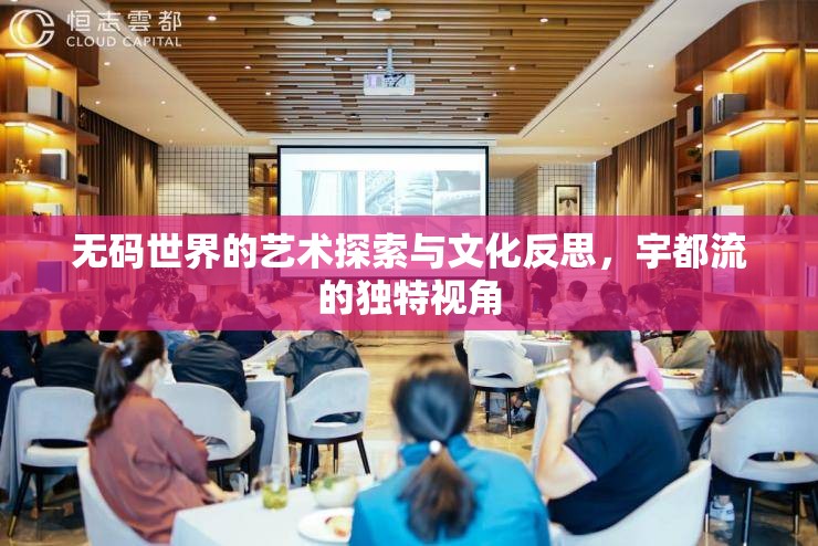 無(wú)碼世界的藝術(shù)探索與文化反思，宇都流的獨(dú)特視角