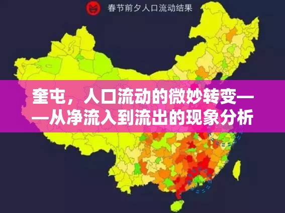 奎屯，人口流動(dòng)的微妙轉(zhuǎn)變——從凈流入到流出的現(xiàn)象分析