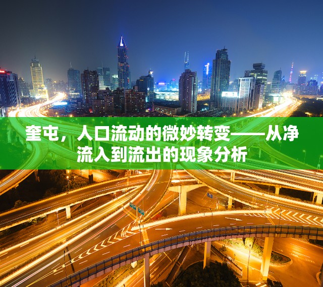 奎屯，人口流動(dòng)的微妙轉(zhuǎn)變——從凈流入到流出的現(xiàn)象分析