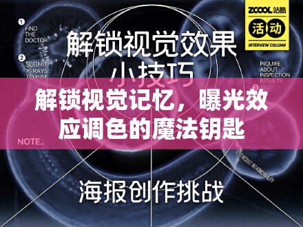 解鎖視覺記憶，曝光效應(yīng)調(diào)色的魔法鑰匙
