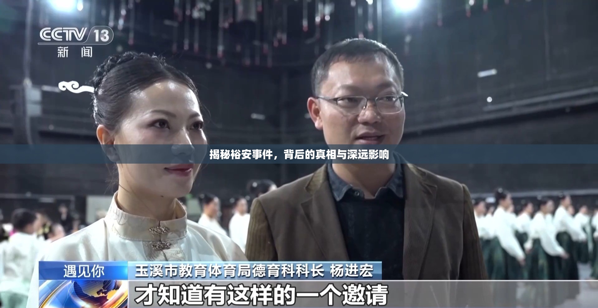 揭秘裕安事件，背后的真相與深遠(yuǎn)影響