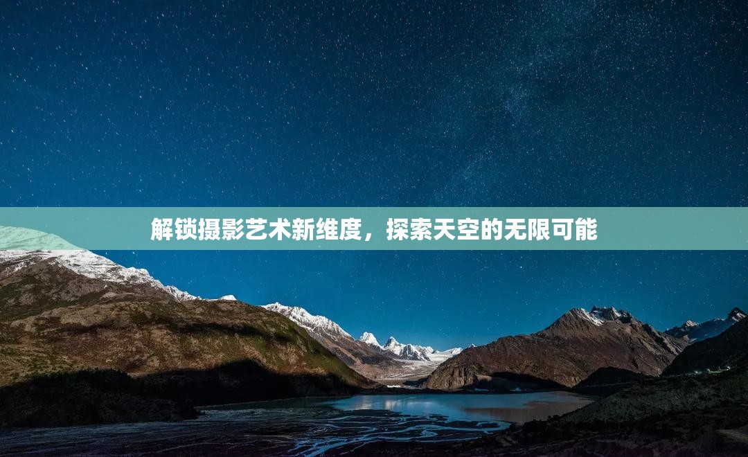 解鎖攝影藝術(shù)新維度，探索天空的無(wú)限可能