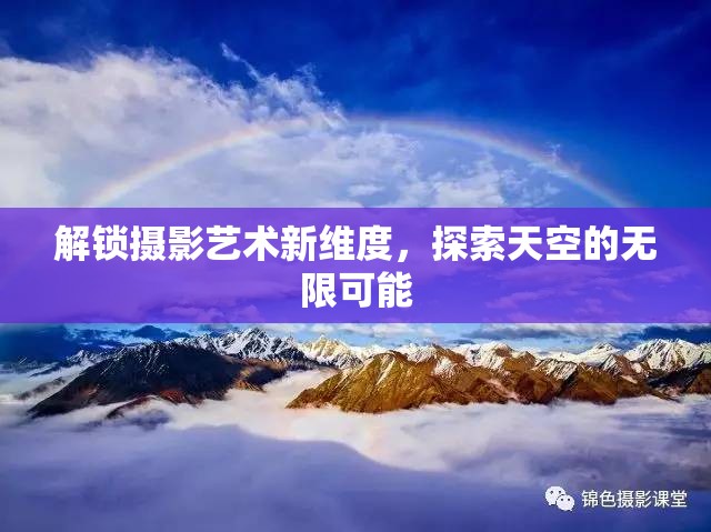 解鎖攝影藝術(shù)新維度，探索天空的無(wú)限可能