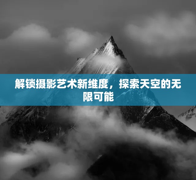 解鎖攝影藝術(shù)新維度，探索天空的無(wú)限可能