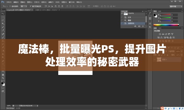 魔法棒，批量曝光PS，提升圖片處理效率的秘密武器