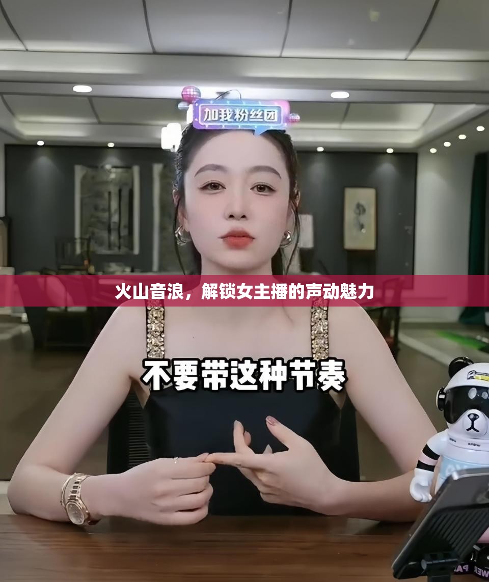 火山音浪，解鎖女主播的聲動魅力