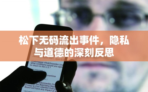 松下無碼流出事件，隱私與道德的深刻反思