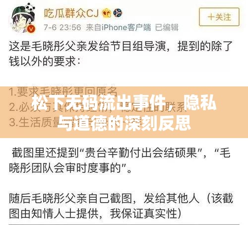 松下無碼流出事件，隱私與道德的深刻反思