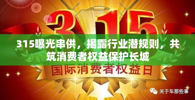 315曝光串供，揭露行業(yè)潛規(guī)則，共筑消費(fèi)者權(quán)益保護(hù)長(zhǎng)城