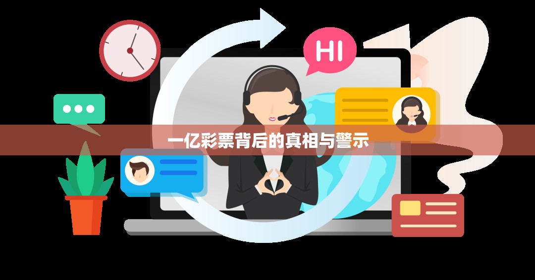 一億彩票背后的真相與警示