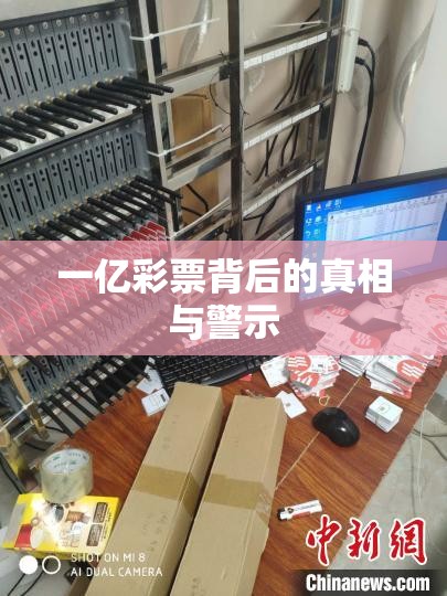 一億彩票背后的真相與警示