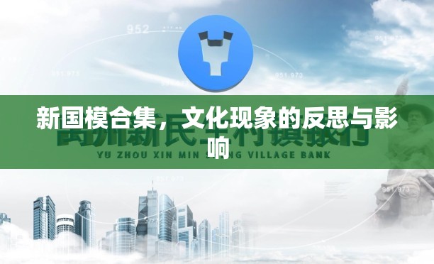 新國模合集，文化現(xiàn)象的反思與影響