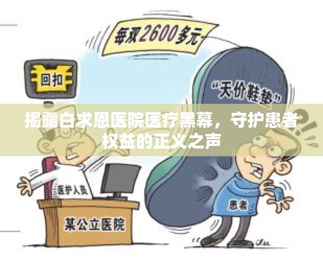 揭露白求恩醫(yī)院醫(yī)療黑幕，守護(hù)患者權(quán)益的正義之聲
