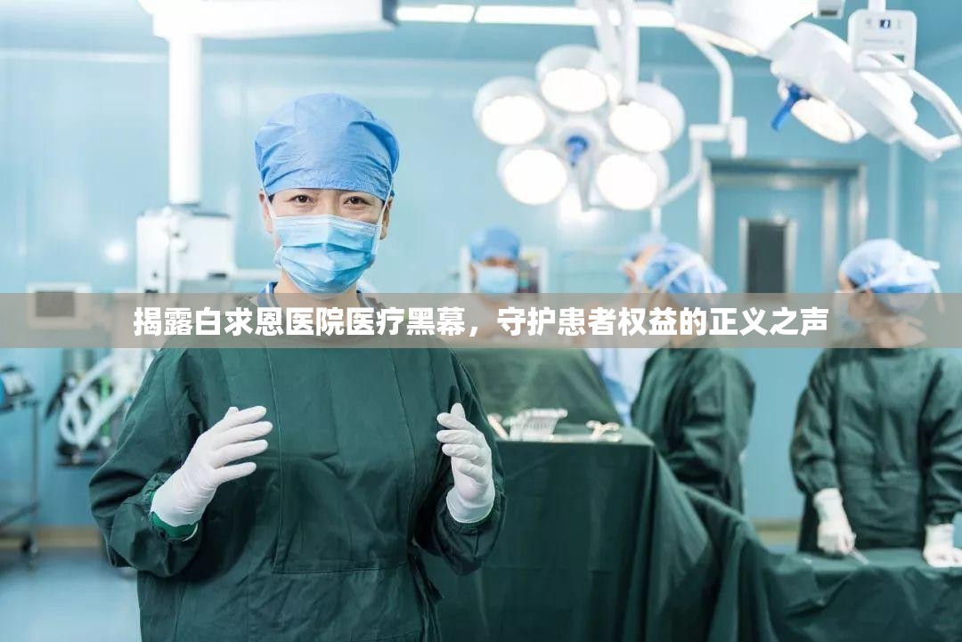 揭露白求恩醫(yī)院醫(yī)療黑幕，守護(hù)患者權(quán)益的正義之聲