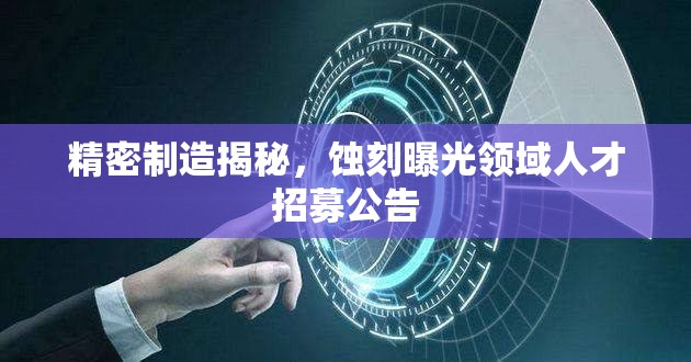 精密制造揭秘，蝕刻曝光領(lǐng)域人才招募公告