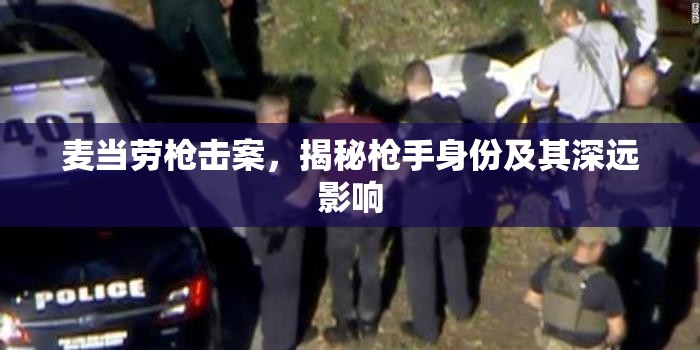 麥當(dāng)勞槍擊案，揭秘槍手身份及其深遠影響