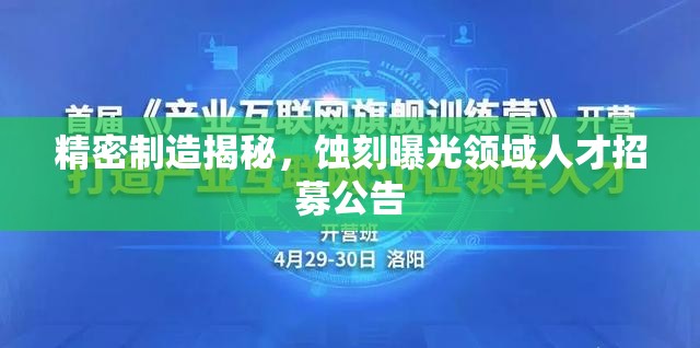 精密制造揭秘，蝕刻曝光領(lǐng)域人才招募公告