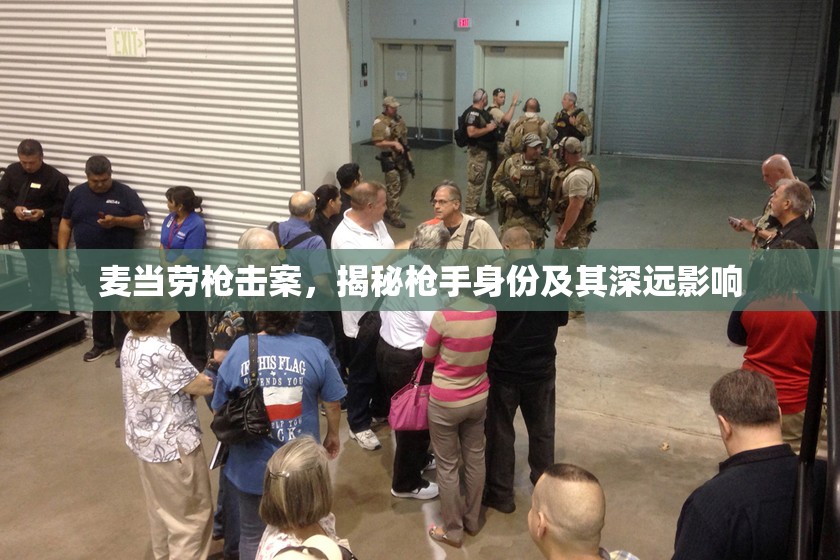 麥當(dāng)勞槍擊案，揭秘槍手身份及其深遠影響