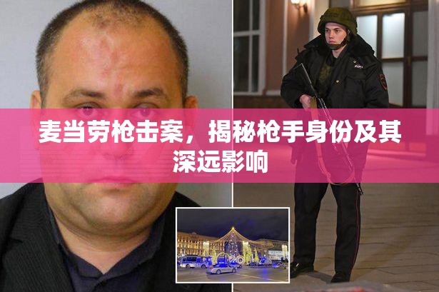 麥當(dāng)勞槍擊案，揭秘槍手身份及其深遠影響