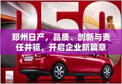 鄭州日產(chǎn)，品質(zhì)、創(chuàng)新與責(zé)任并驅(qū)，開啟企業(yè)新篇章
