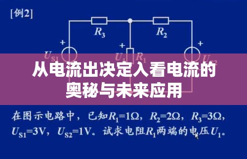 從電流出決定入看電流的奧秘與未來應(yīng)用
