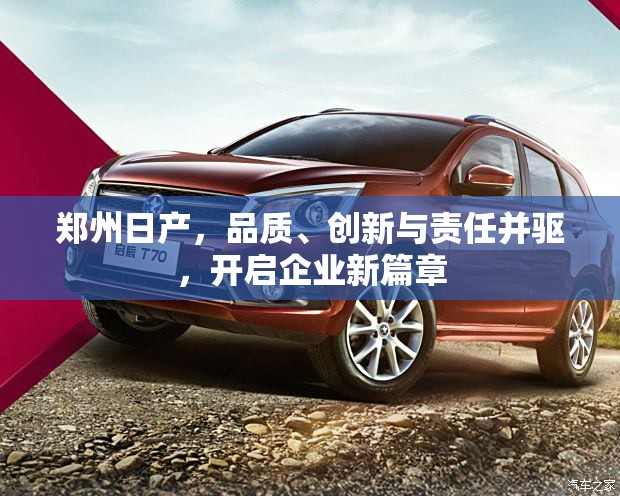 鄭州日產(chǎn)，品質(zhì)、創(chuàng)新與責(zé)任并驅(qū)，開啟企業(yè)新篇章