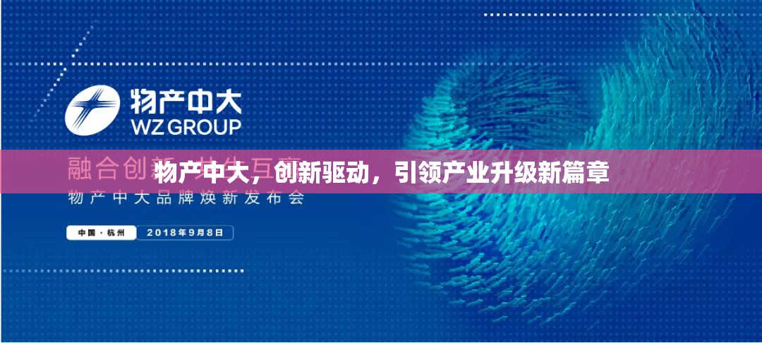 物產(chǎn)中大，創(chuàng)新驅動，引領產(chǎn)業(yè)升級新篇章