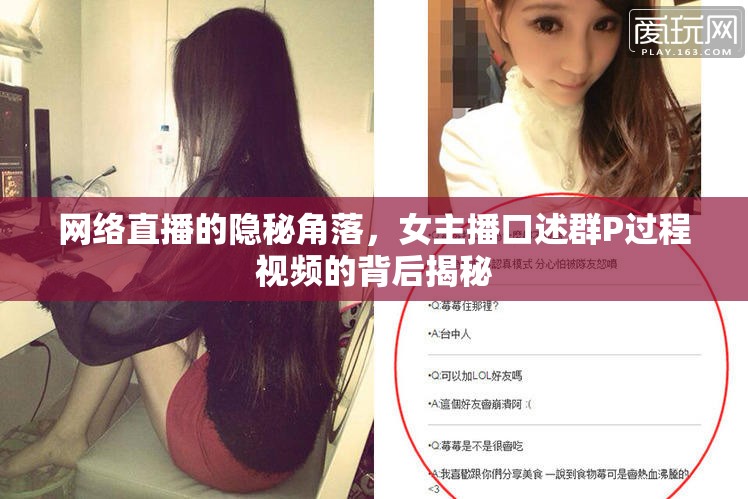 網(wǎng)絡(luò)直播的隱秘角落，女主播口述群P過程視頻的背后揭秘
