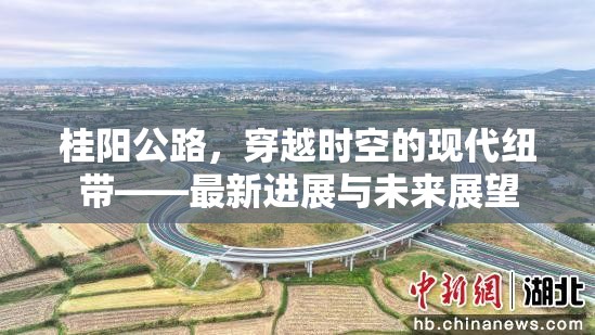 桂陽公路，穿越時(shí)空的現(xiàn)代紐帶——最新進(jìn)展與未來展望