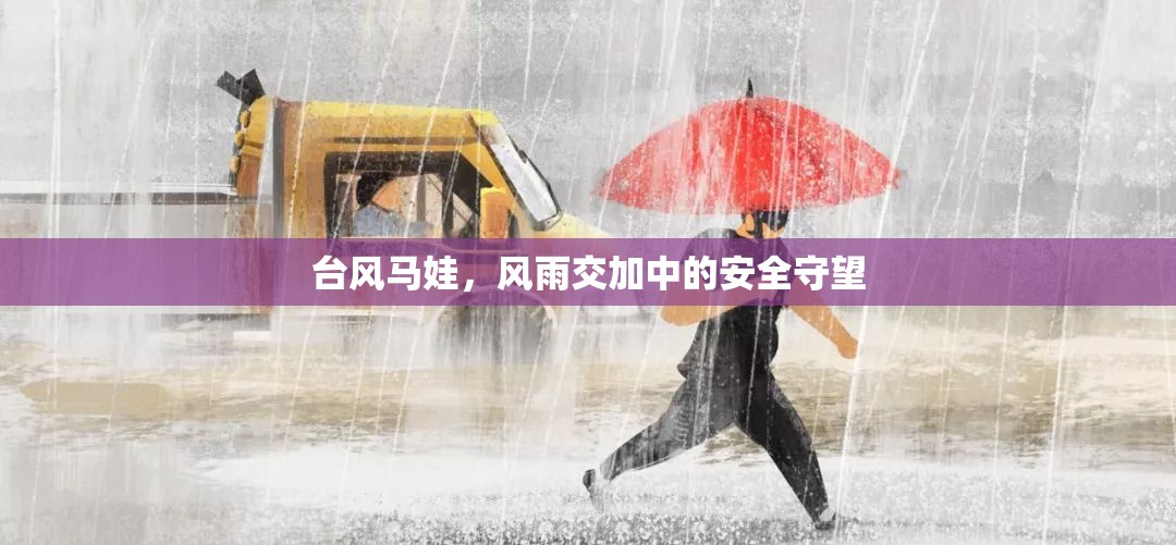 臺風(fēng)馬娃，風(fēng)雨交加中的安全守望