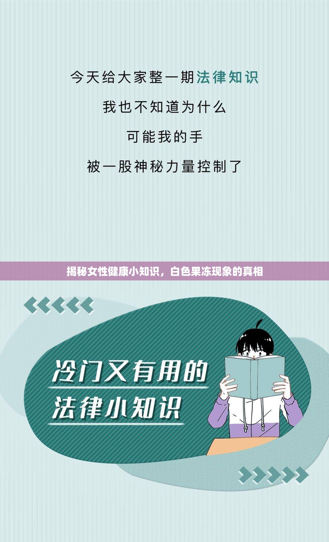 揭秘女性健康小知識(shí)，白色果凍現(xiàn)象的真相