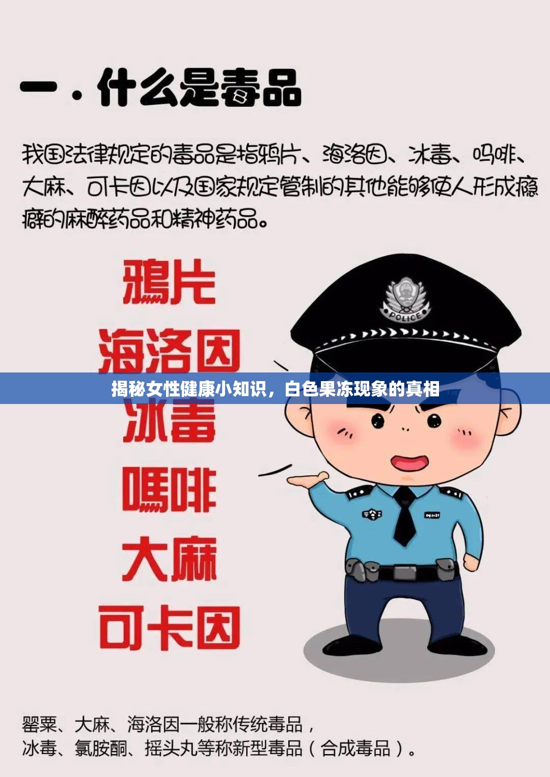 揭秘女性健康小知識(shí)，白色果凍現(xiàn)象的真相
