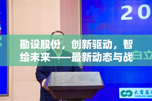 勘設(shè)股份，創(chuàng)新驅(qū)動(dòng)，智繪未來——最新動(dòng)態(tài)與戰(zhàn)略展望