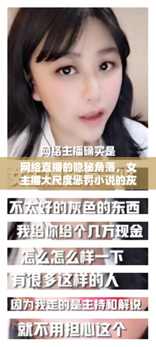 網(wǎng)絡(luò)直播的隱秘角落，女主播大尺度懲罰小說(shuō)的灰色地帶