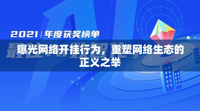 曝光網(wǎng)絡(luò)開掛行為，重塑網(wǎng)絡(luò)生態(tài)的正義之舉