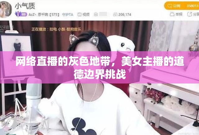 網(wǎng)絡(luò)直播的灰色地帶，美女主播的道德邊界挑戰(zhàn)