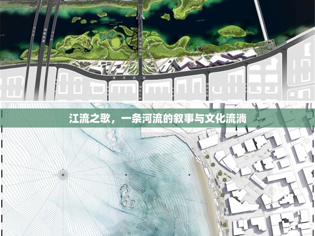 江流之歌，一條河流的敘事與文化流淌