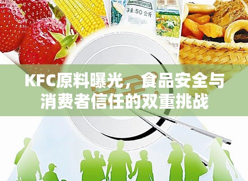 KFC原料曝光，食品安全與消費者信任的雙重挑戰(zhàn)