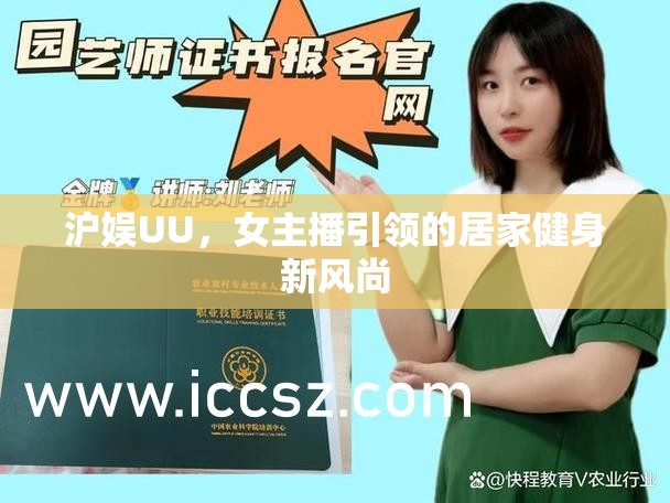 滬娛UU，女主播引領(lǐng)的居家健身新風(fēng)尚