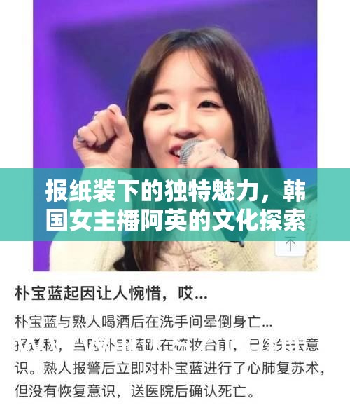 報(bào)紙裝下的獨(dú)特魅力，韓國女主播阿英的文化探索之旅