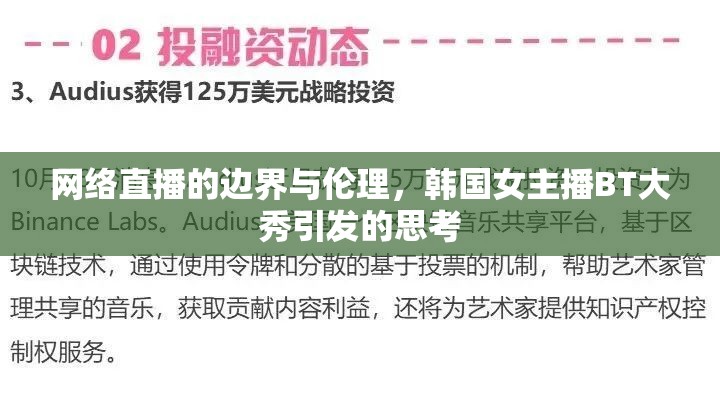 網(wǎng)絡(luò)直播的邊界與倫理，韓國(guó)女主播BT大秀引發(fā)的思考