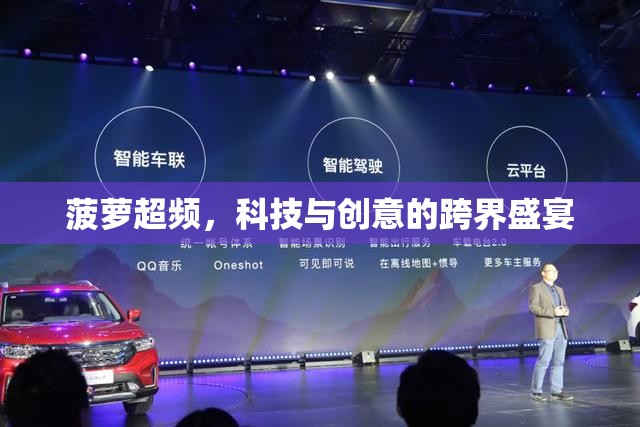 菠蘿超頻，科技與創(chuàng)意的跨界盛宴
