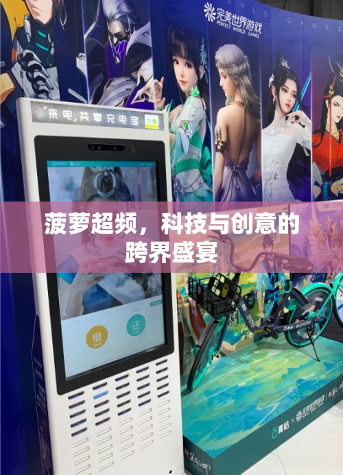 菠蘿超頻，科技與創(chuàng)意的跨界盛宴