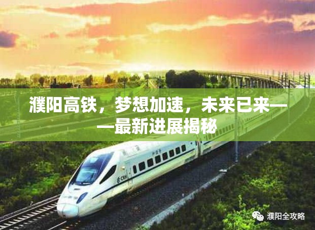 濮陽高鐵，夢想加速，未來已來——最新進(jìn)展揭秘