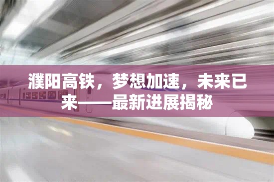 濮陽高鐵，夢想加速，未來已來——最新進(jìn)展揭秘