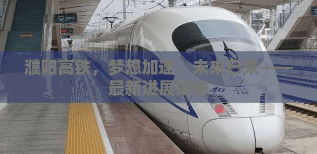 濮陽高鐵，夢想加速，未來已來——最新進(jìn)展揭秘