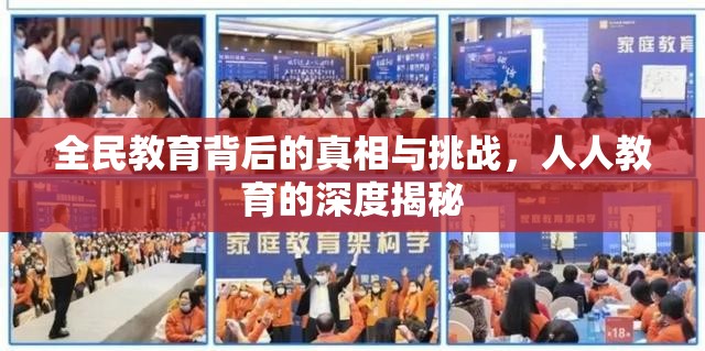 全民教育背后的真相與挑戰(zhàn)，人人教育的深度揭秘